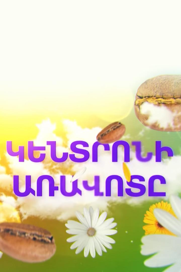Կենտրոնի առավոտ Ток-шоу