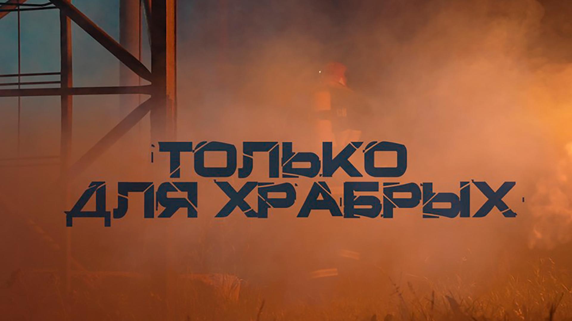 Только для храбрых (tolko-dlja-hrabryh) Документальный фильм