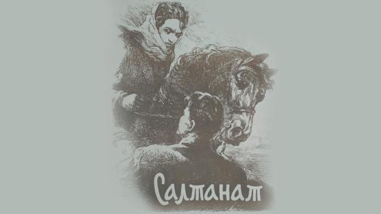 Постер Салтанат