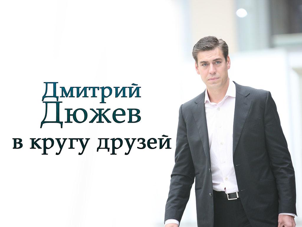 Дмитрий Дюжев-в кругу друзей (dmitrij-djuzhev-v-krugu-druzej) Досуг, хобби