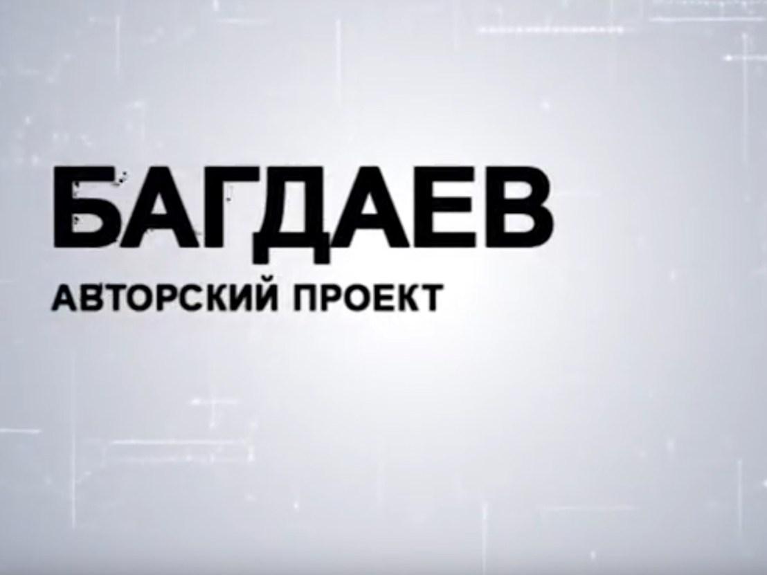 Багдаев (bagdaev) Ток-шоу