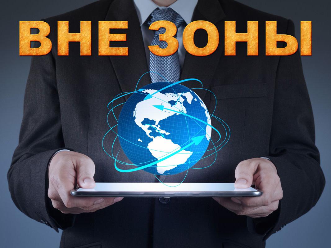 Вне зоны (vne-zony) Другое