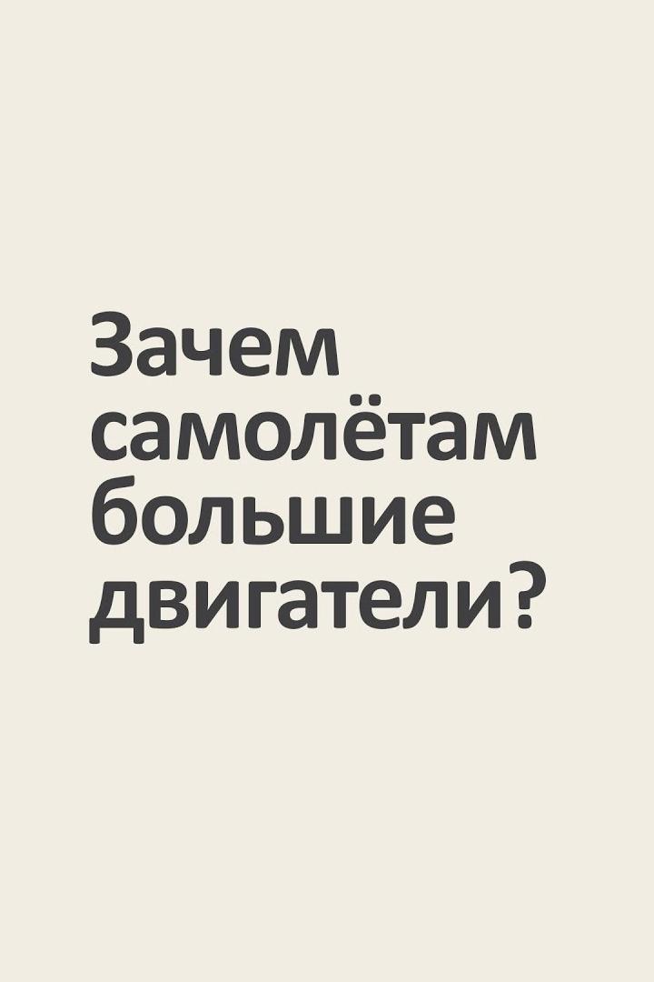 Зачем самолётам большие двигатели? (zachem-samoletam-bolshie-dvigateli) Документальный фильм