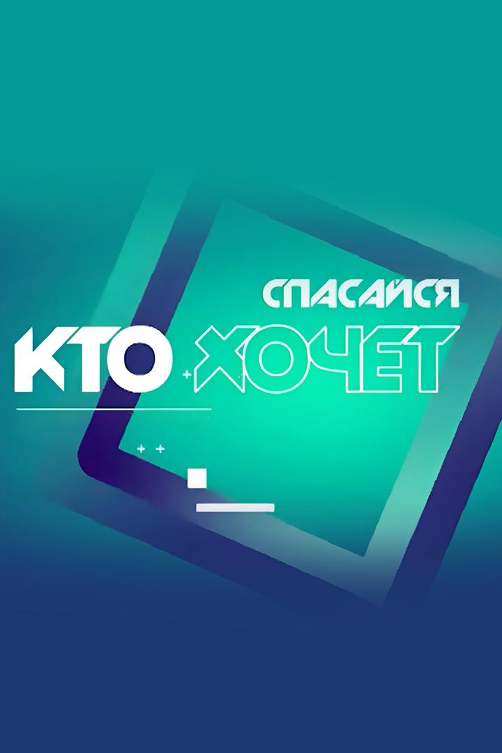 Спасайся, кто хочет! (spasajsja-kto-hochet) Ток-шоу