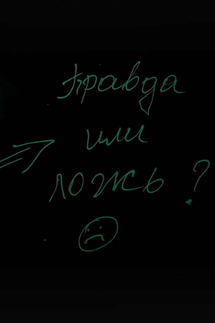 Правда или ложь? (pravda-ili-lozh) Ток-шоу