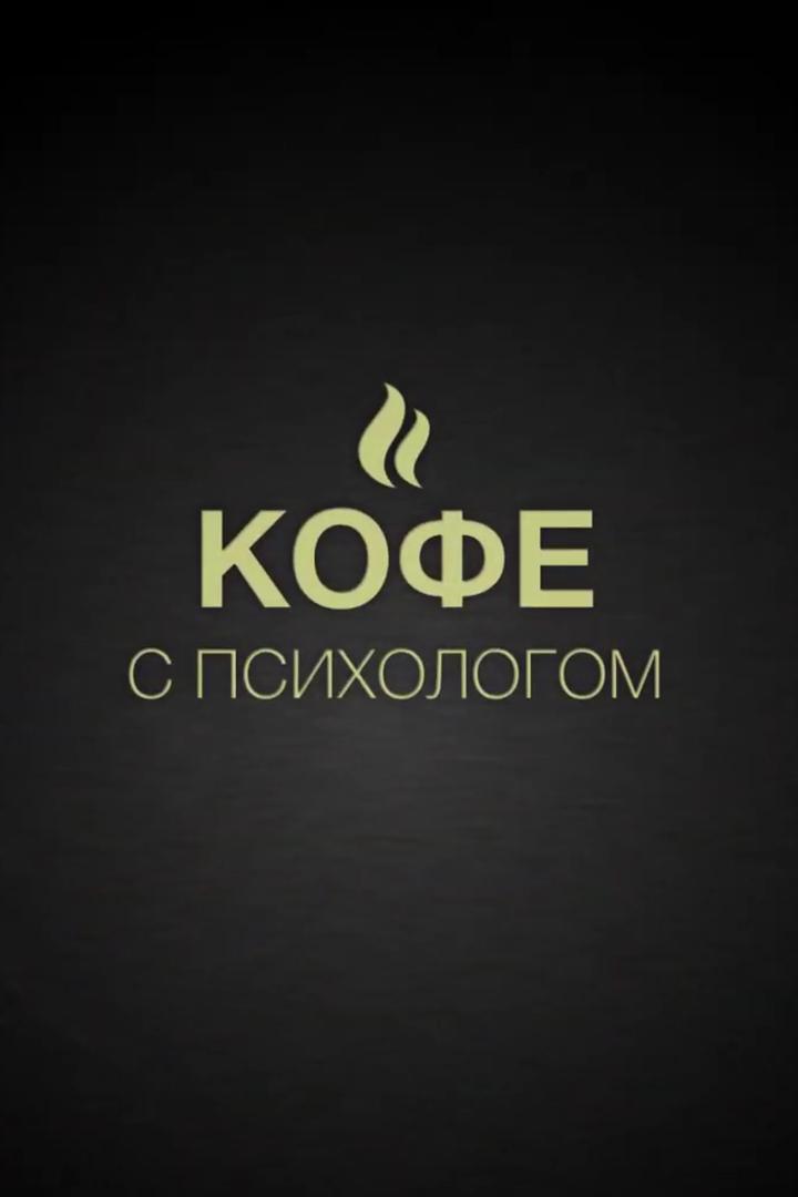 Кофе с Психологом (kofe-s-psihologom) Ток-шоу