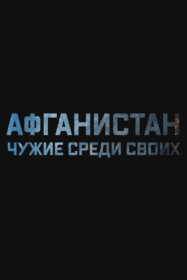 Афганистан. Чужие среди своих (afganistan-chuzhie-sredi-svoih) Документальный фильм