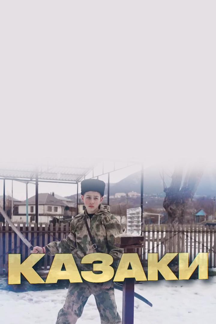 Казаки (kazaki) Документальный фильм