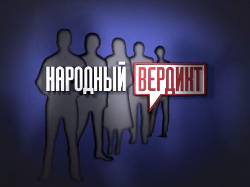 Народный вердикт (narodnyj-verdikt) Ток-шоу
