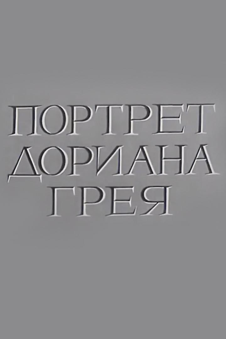 Портрет Дориана Грея (portret-doriana-greja) Спектакль