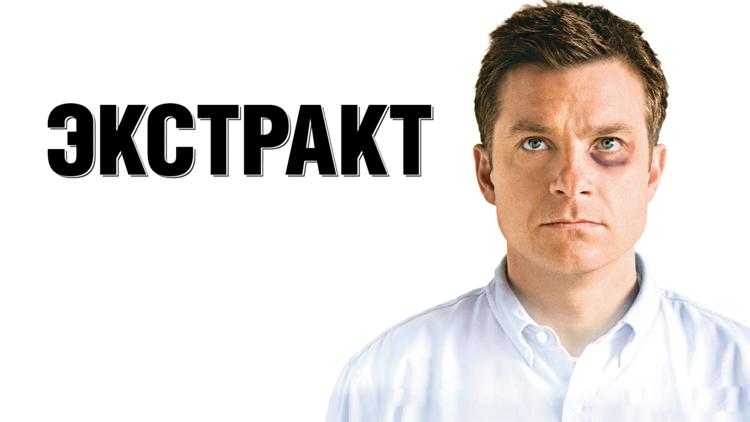 Постер Экстракт