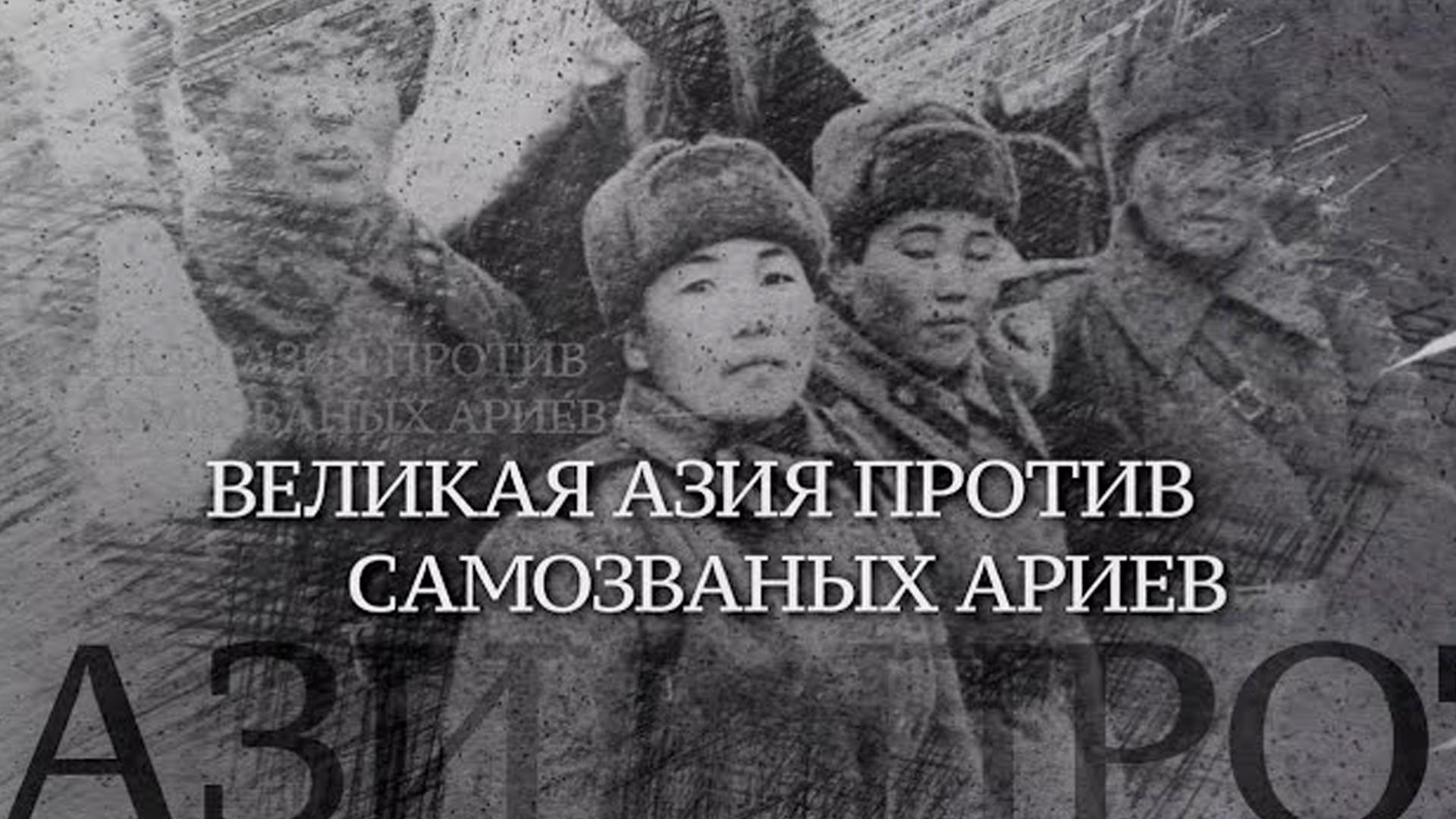 Великая Азия против самозваных ариев (velikaja-azija-protiv-samozvanyh-ariev) Документальный фильм