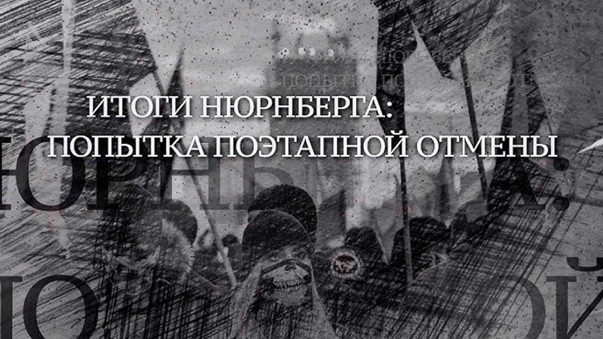 Итоги нюрнберга (itogi-njurnberga) Документальный фильм