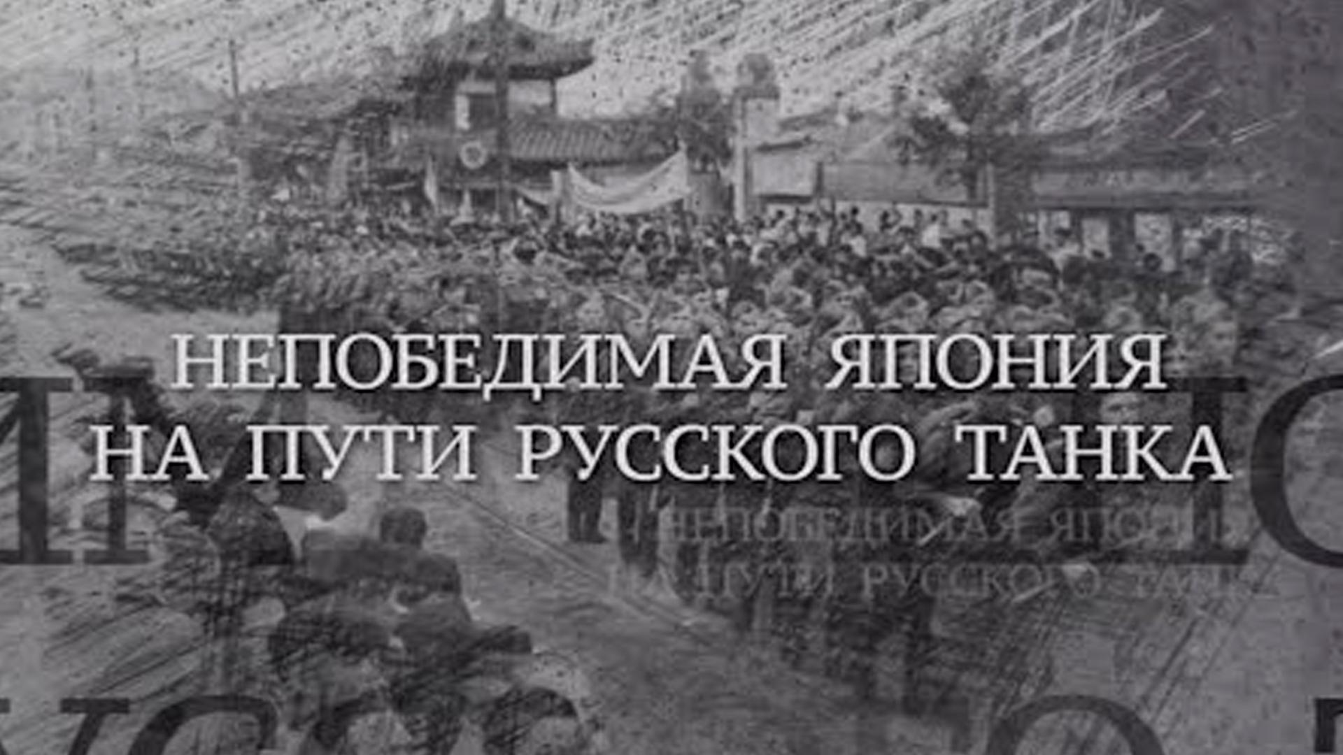 Непобедимая Япония на пути у русского танка (nepobedimaja-japonija-na-puti-u-russkogo-tanka) Документальный фильм