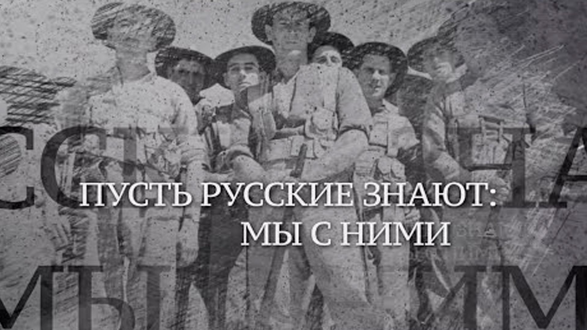 Пусть русские знают мы с ними (pust-russkie-znajut-my-s-nimi) Документальный фильм