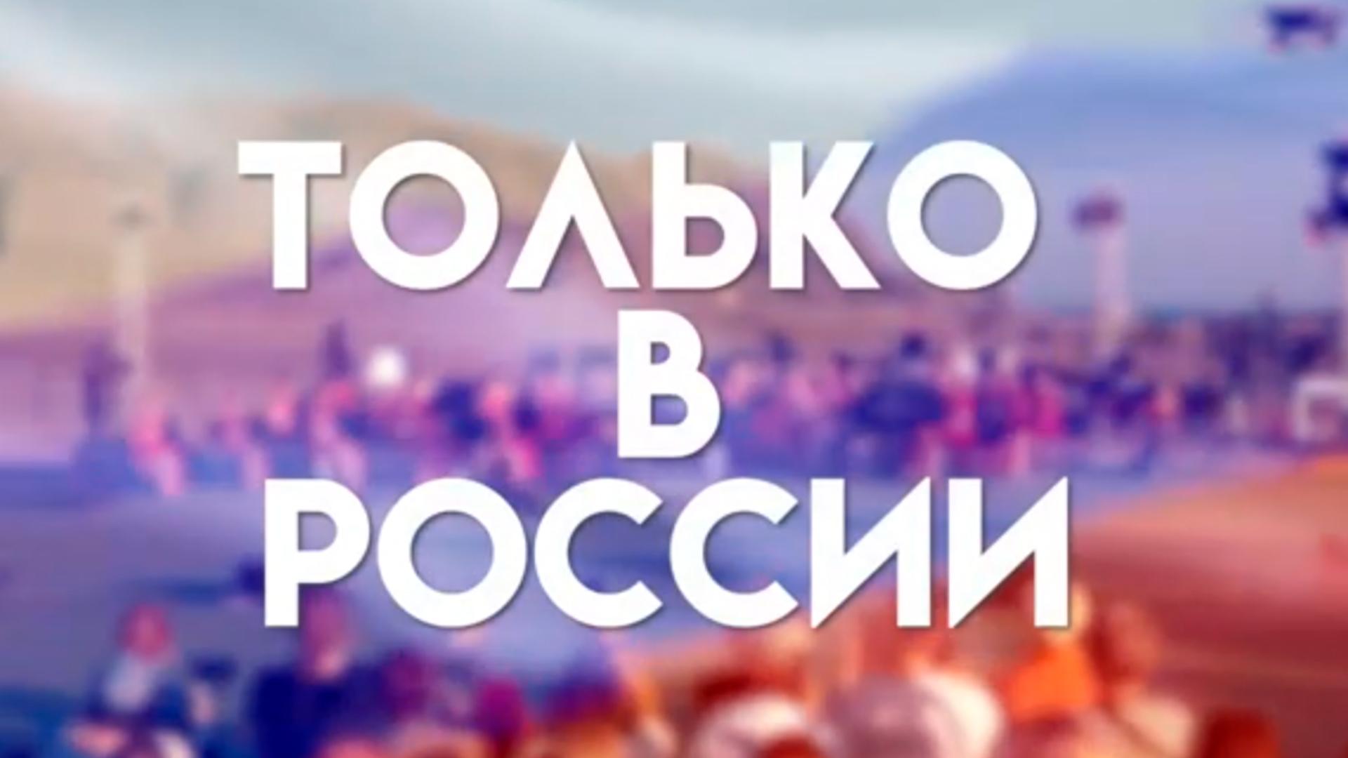 Только в России (tolko-v-rossii) Музыка
