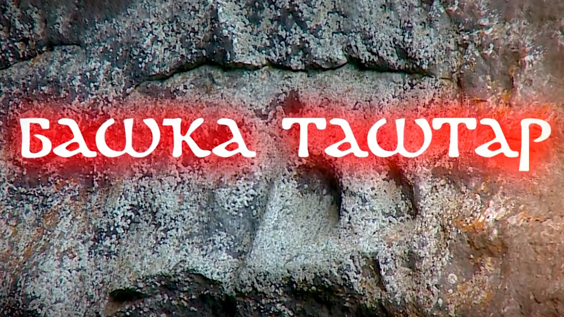 Башҡа таштар (basha-tashtar) Документальный фильм