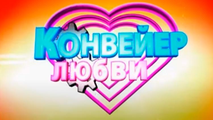 Постер Конвейер любви