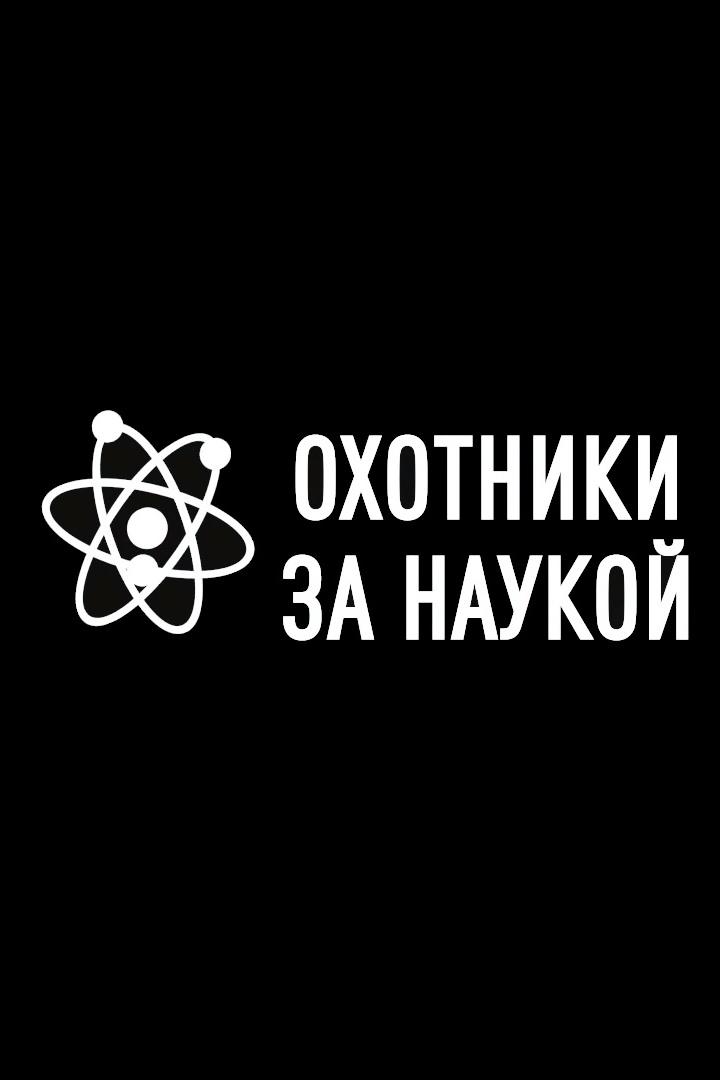Охотники за наукой (ohotniki-za-naukoj) Реалити-шоу