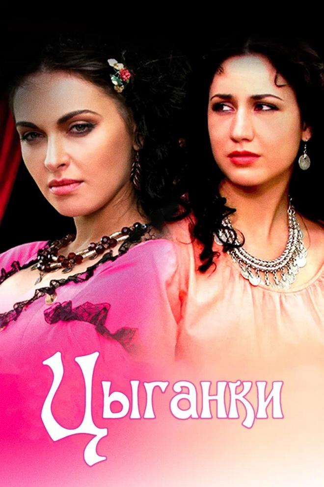 Цыганки (tsyganki) Сериал 2009