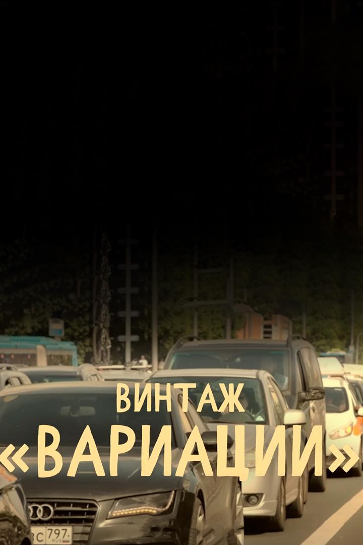 Винтаж. Вариации (vintazh-variatsii) Музыка