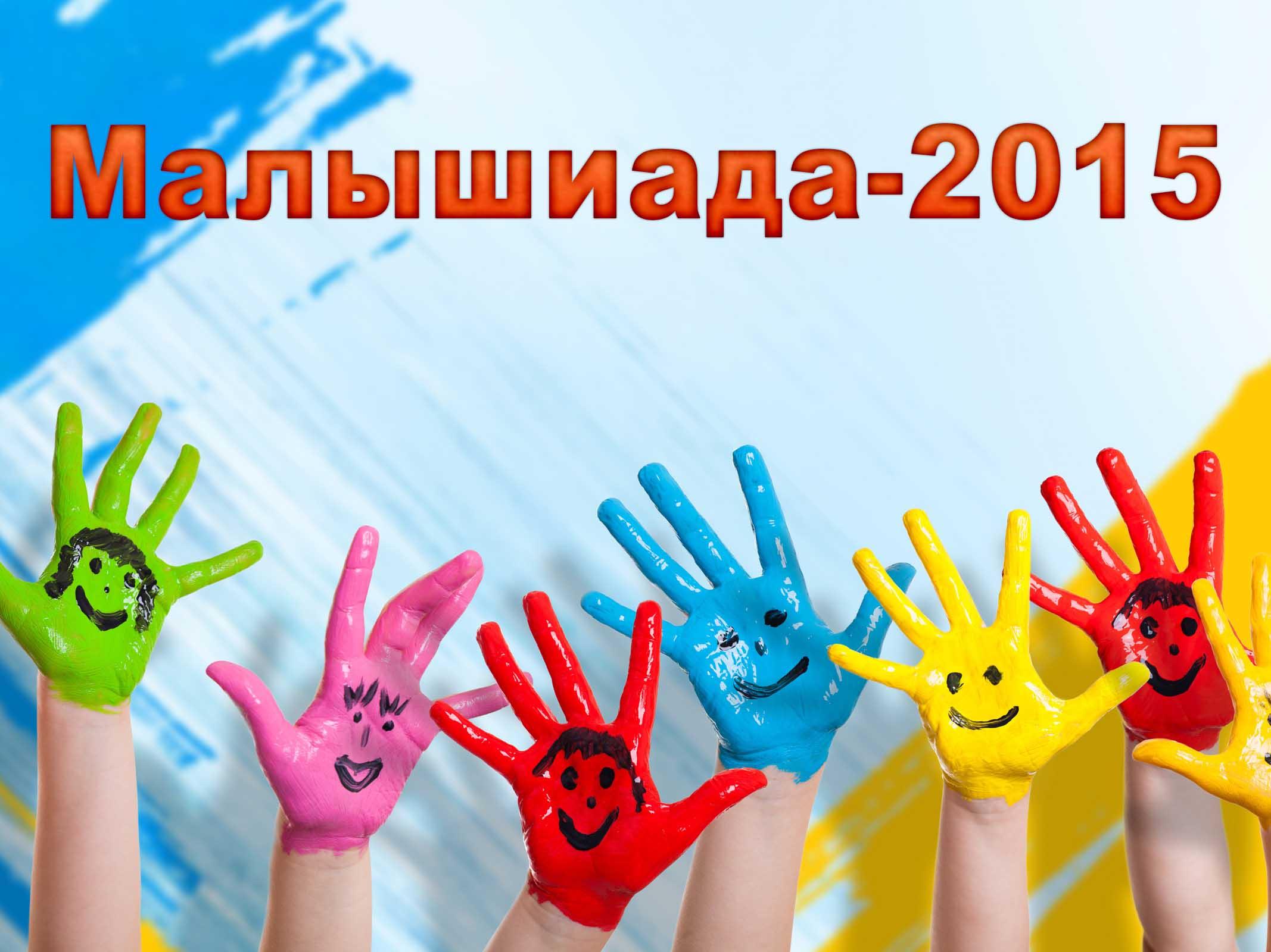 Малышиада-2015 (malyshiada-2015) Другое