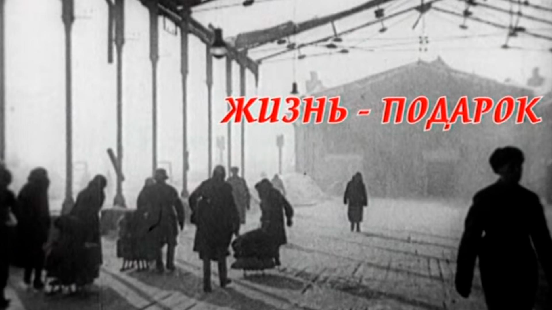 Жизнь — подарок (zhizn-podarok) Документальный фильм