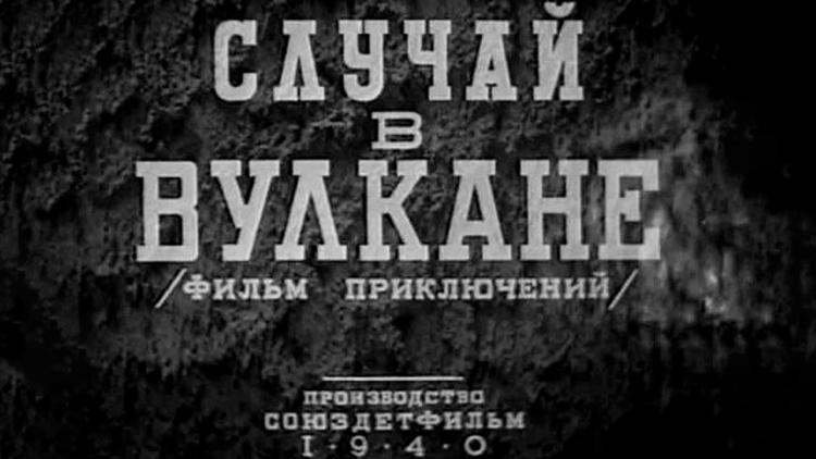 Постер Случай в вулкане