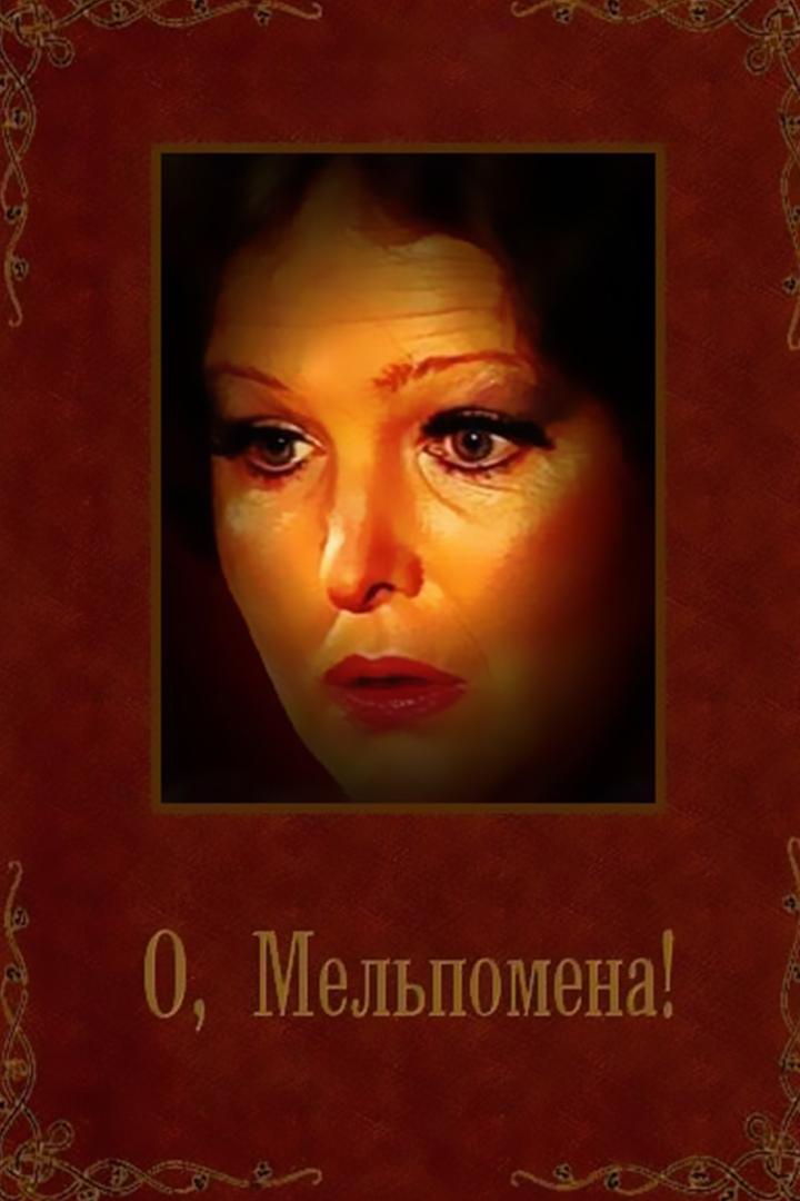 О, Мельпомена! (o-melpomena) Спектакль