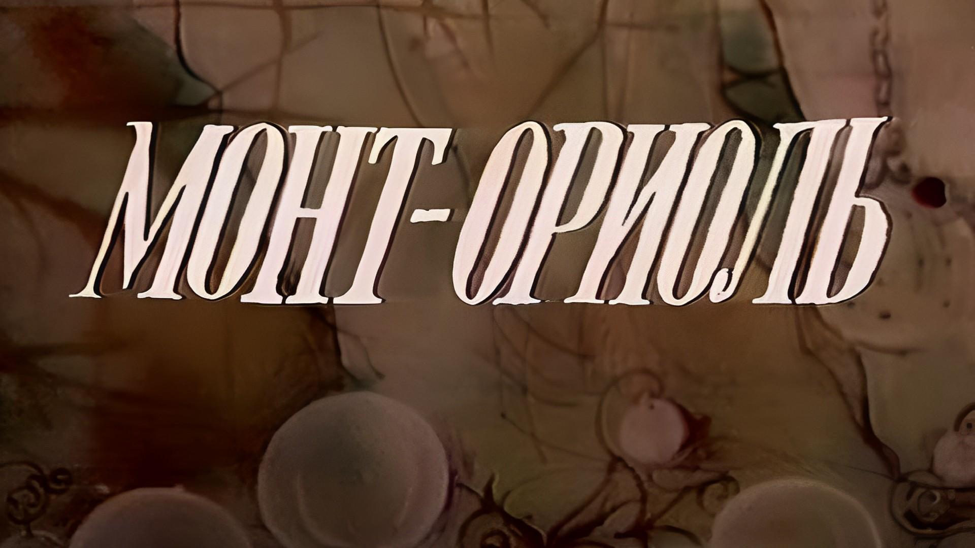 Монт-Ориоль (mont-oriol) Спектакль