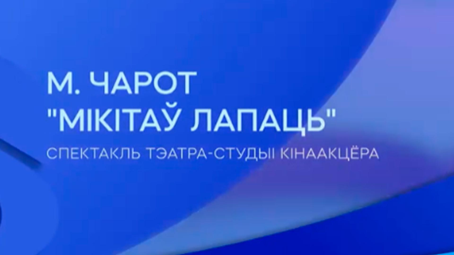 М. Чарот. «Мікітаў лапаць» (m-charot-mkta-lapats) Спектакль