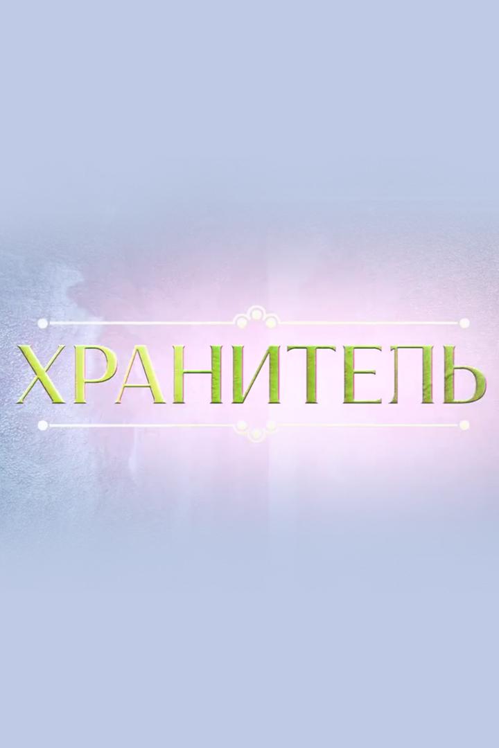 Хранитель (hranitel) Документальный фильм