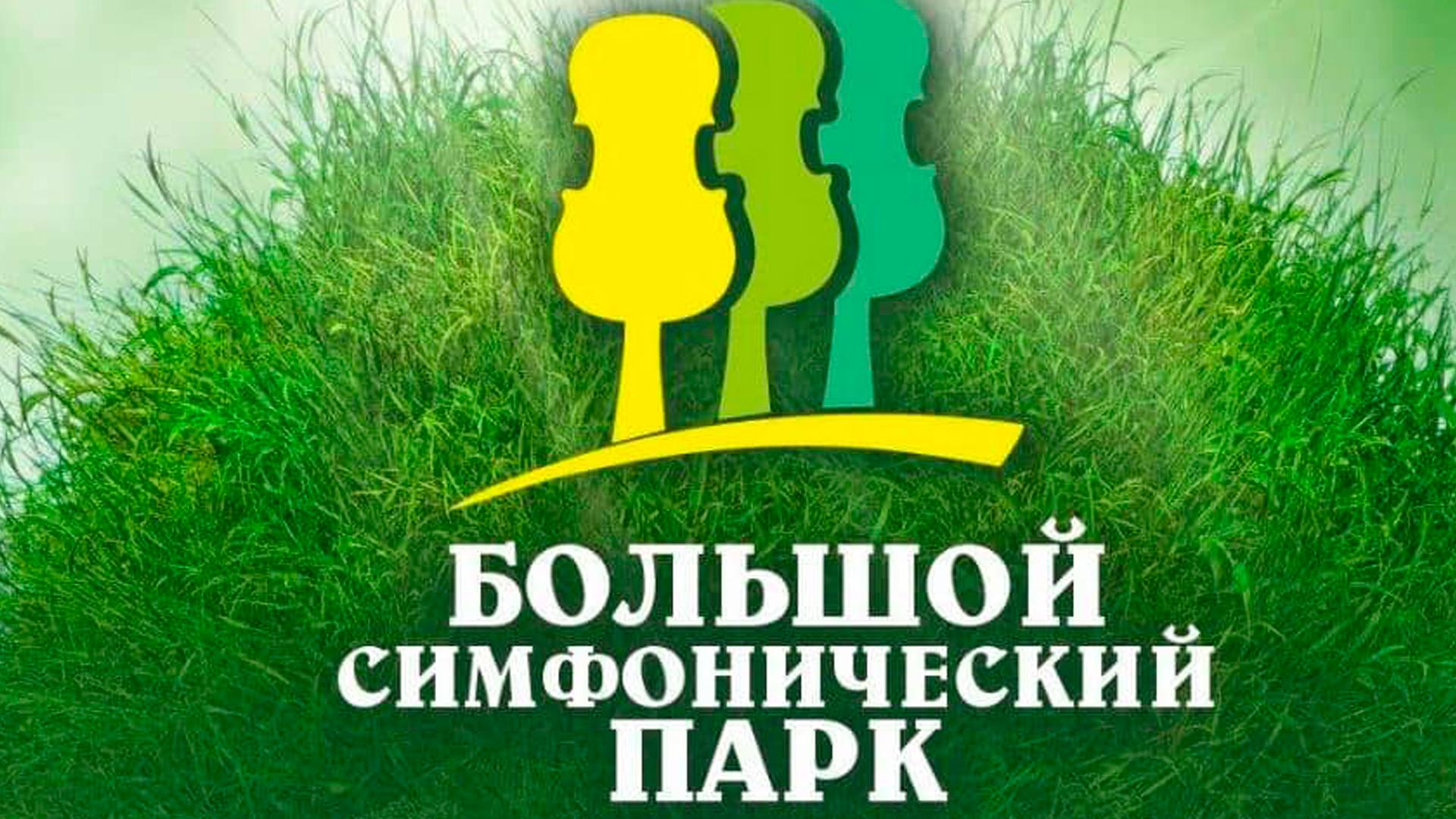 СимфоПарк 2023. Симфобаттл «Омский академический симфонический оркестр VS Cимфонический оркестр Ленинградской области» (simfopark-2023-simfobattl-omskij-akademicheskij-simfonicheskij-orkestr-vs-cimfonicheskij-orkestr-leningradskoj-oblasti) Музыка