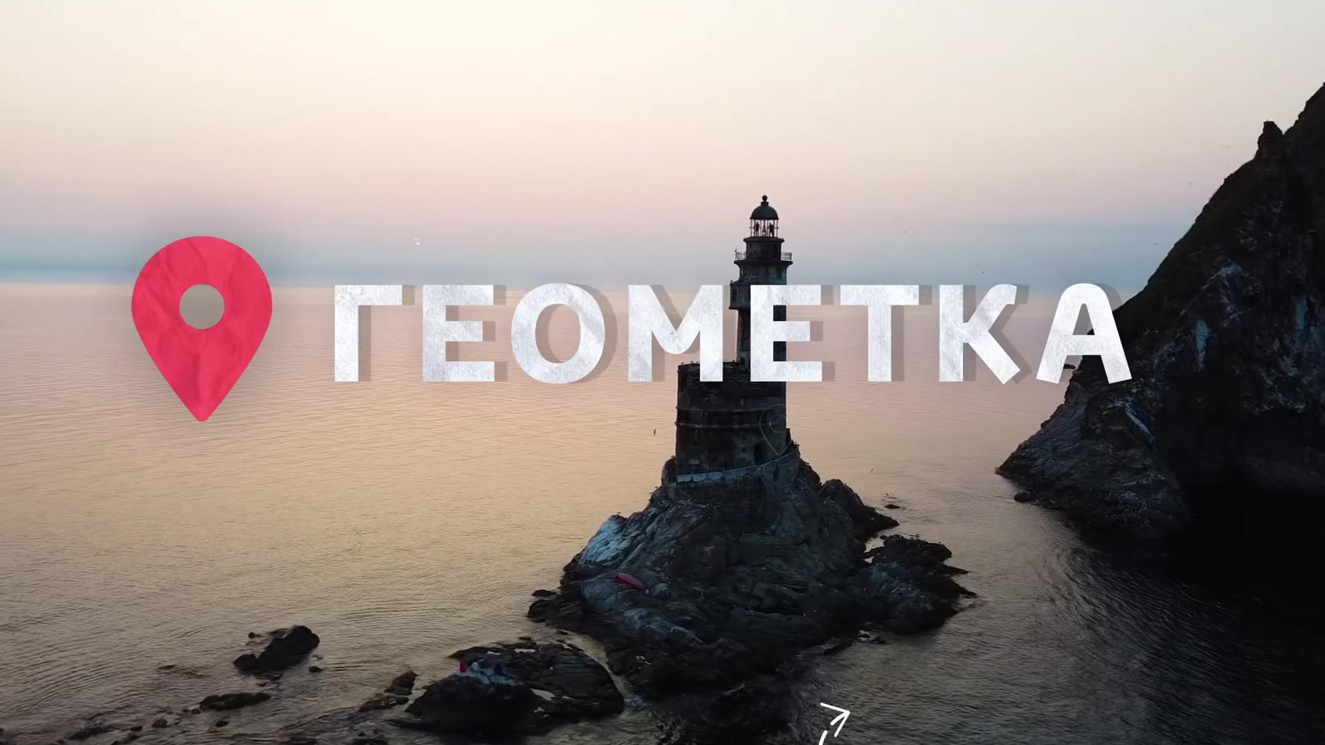 Геометка (geometka) ТВ-шоу