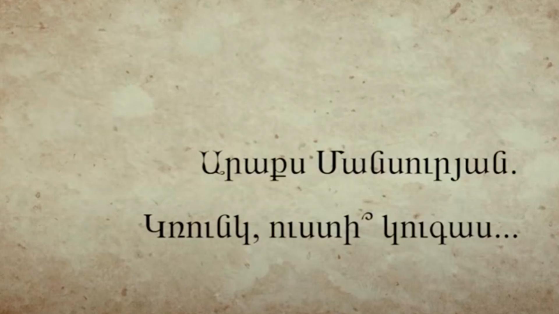 Կռունկ ուստի կուգաս Документальный фильм