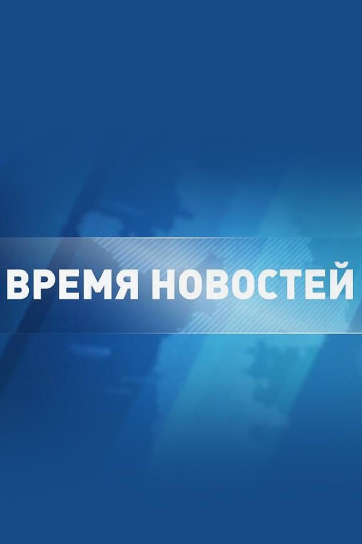 Время новостей (vremja-novostej) Новости