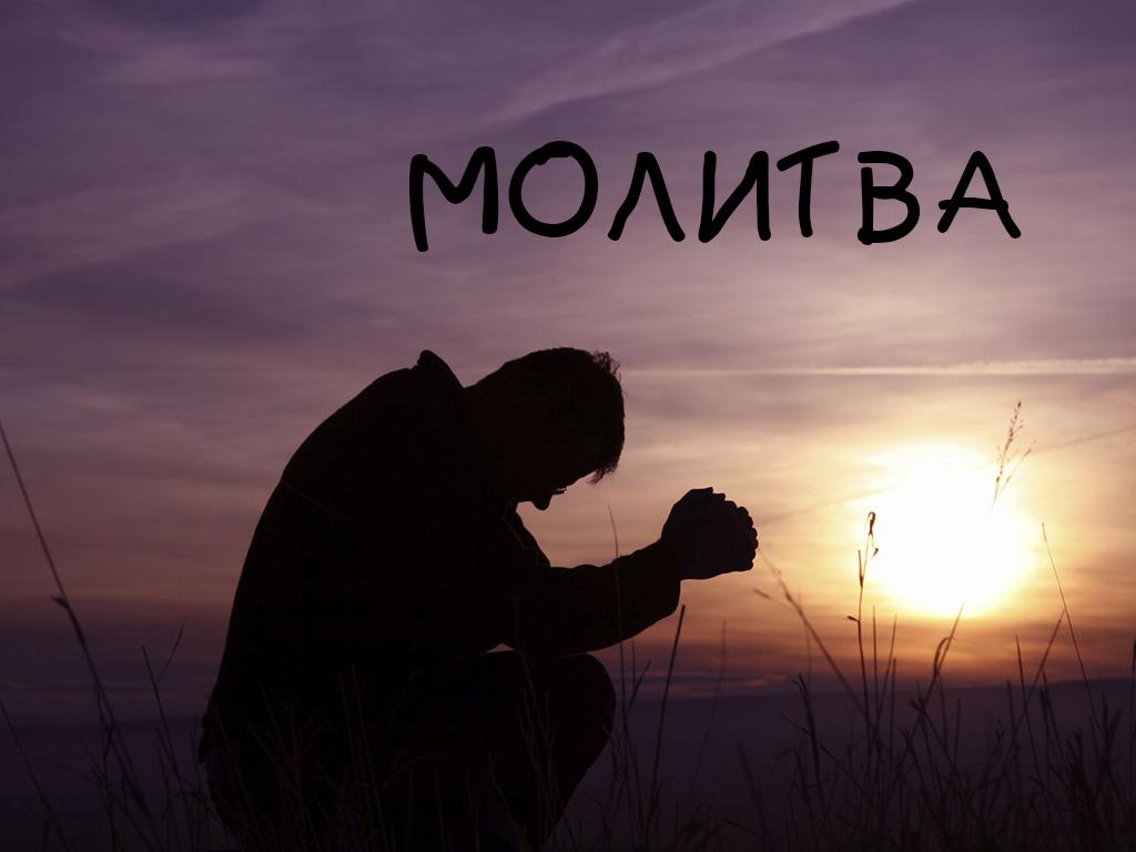 Молитва (molitva) Документальный фильм