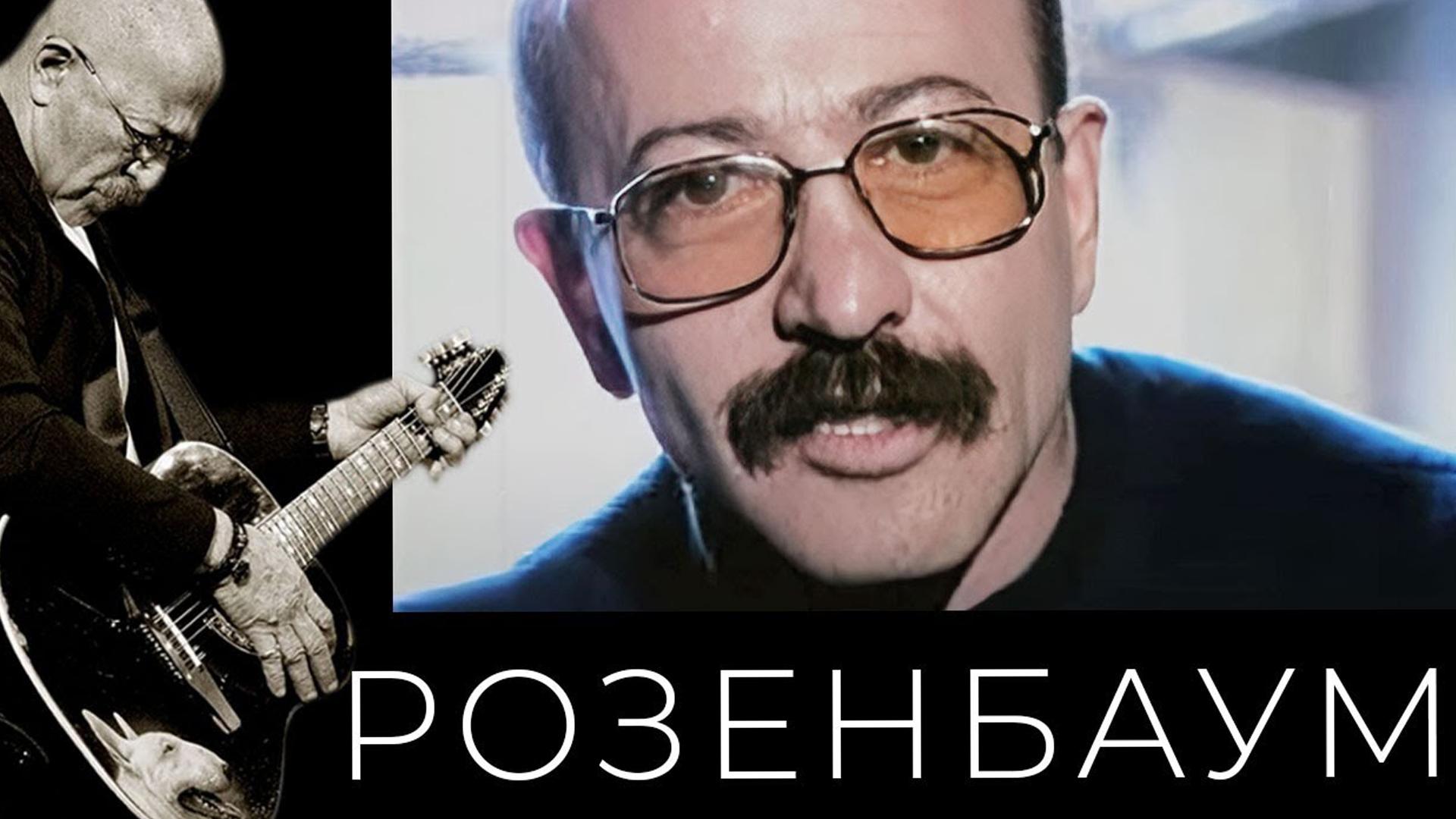 Фильм - концерт Александр Розенбаум (film-kontsert-aleksandr-rozenbaum) Досуг, хобби