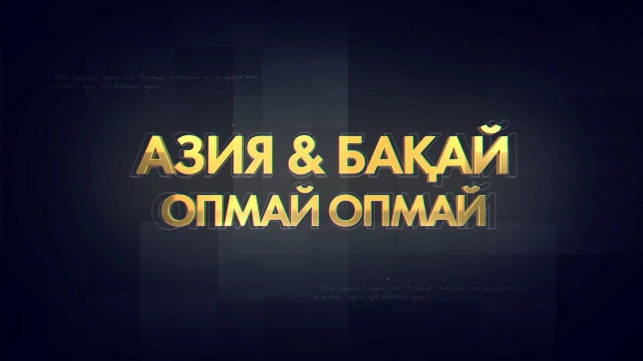 «Опмай-опмай» Азия & Бақай (opmaj-opmaj-azija-baaj) Музыка