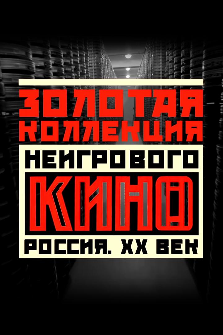 Золотая коллекция неигрового кино. Россия XX век (zolotaja-kollektsija-neigrovogo-kino-rossija-xx-vek) Документальный сериал