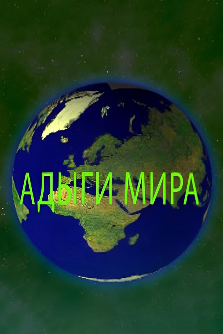 Адыги мира (adygi-mira) Досуг, хобби