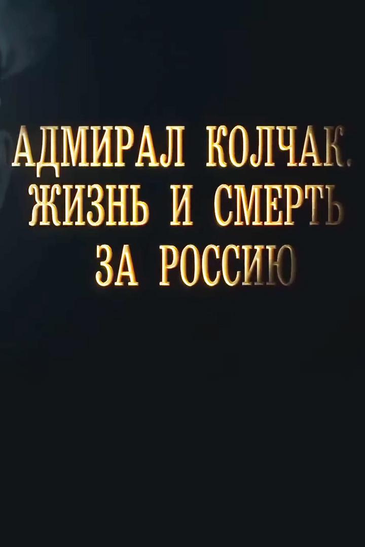 Адмирал Колчак. Жизнь и смерть за Россию (admiral-kolchak-zhizn-i-smert-za-rossiju) Документальный фильм