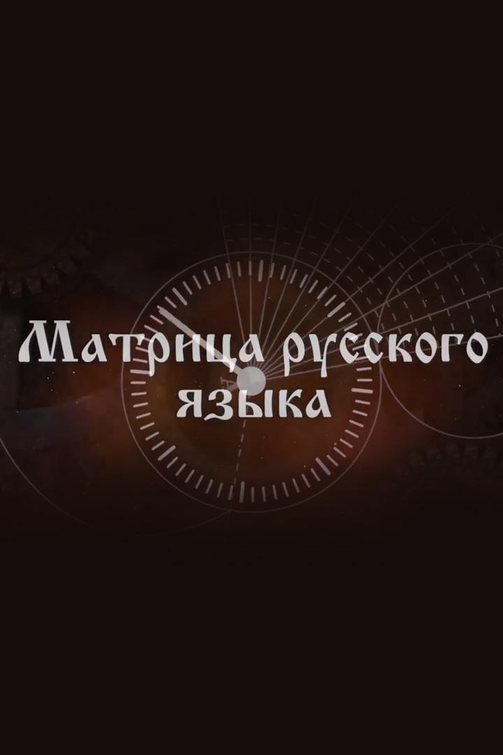 Матрицы русского языка (matritsy-russkogo-jazyka) Познавательное