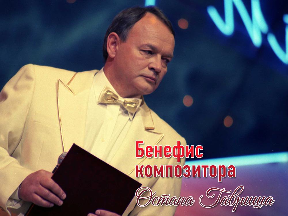 Бенефис композитора Остапа Гавриша (benefis-kompozitora-ostapa-gavrisha) Досуг, хобби