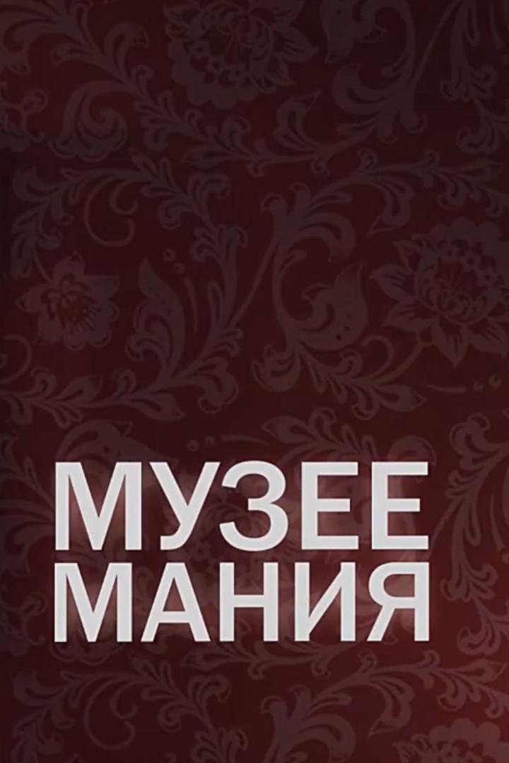 Музеемания (muzeemanija) Познавательное