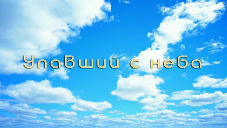 Постер Упавший с неба