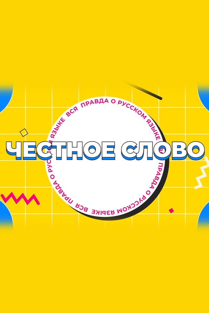 Честное слово (chestnoe-slovo) Познавательное