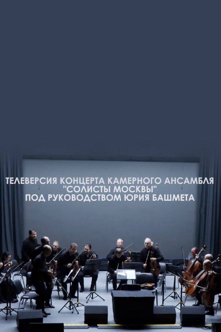 Солисты Москвы (solisty-moskvy) Музыка