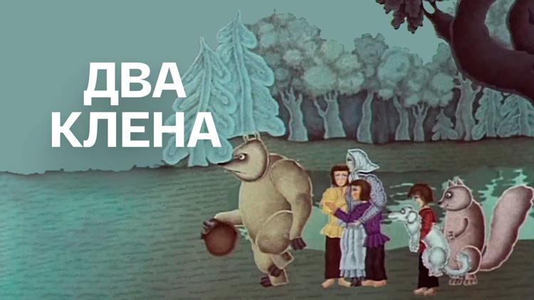 Постер Два клёна