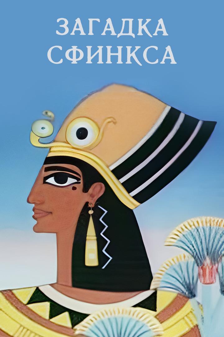 Загадка Сфинкса (zagadka-sfinksa) Мультфильм 1985